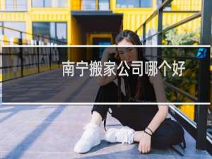 南宁搬家公司哪个好
