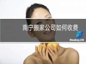 南宁搬家公司如何收费