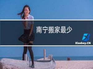 南宁搬家最少
