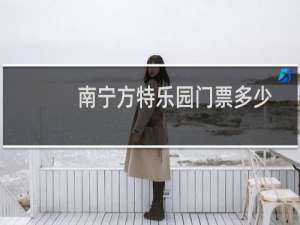 南宁方特乐园门票多少
