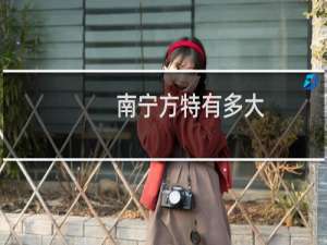 南宁方特有多大