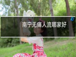 南宁无痛人流哪家好