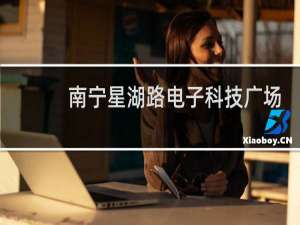 南宁星湖路电子科技广场