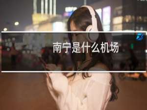 南宁是什么机场