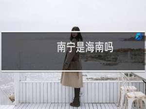 南宁是海南吗