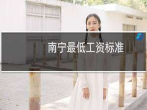 南宁最低工资标准