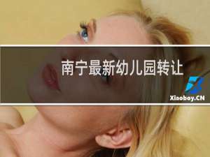 南宁最新幼儿园转让