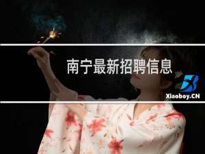 南宁最新招聘信息