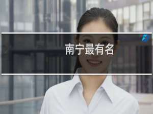 南宁最有名