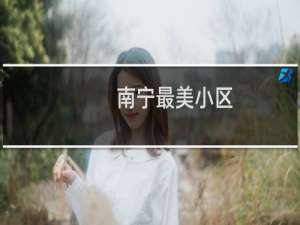 南宁最美小区