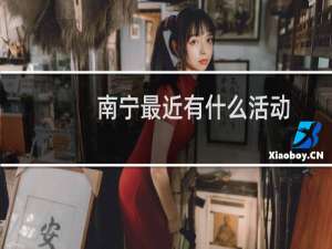 南宁最近有什么活动
