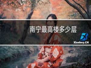 南宁最高楼多少层