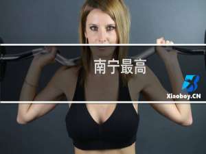 南宁最高