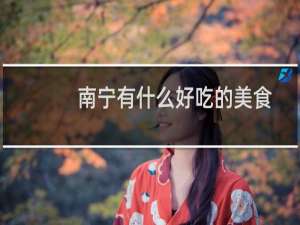南宁有什么好吃的美食