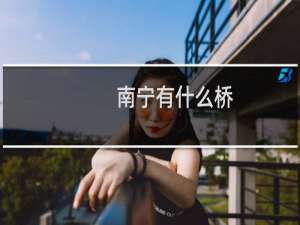 南宁有什么桥