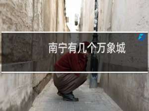 南宁有几个万象城