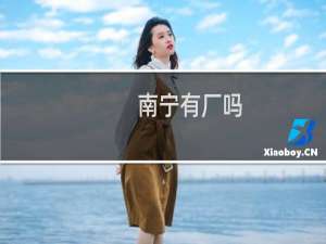 南宁有厂吗