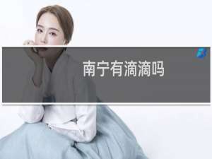 南宁有滴滴吗