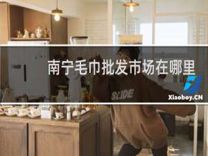 南宁毛巾批发市场在哪里