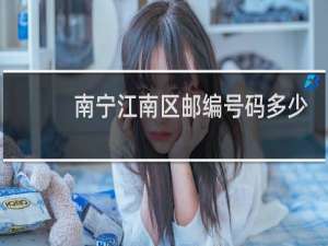 南宁江南区邮编号码多少