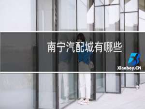 南宁汽配城有哪些