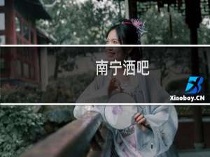 南宁洒吧