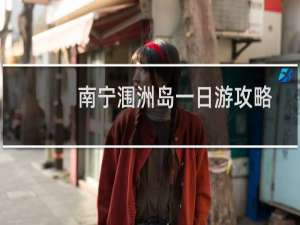 南宁涠洲岛一日游攻略