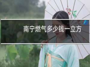 南宁燃气多少钱一立方