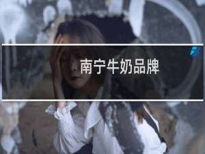 南宁牛奶品牌