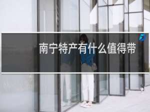 南宁特产有什么值得带