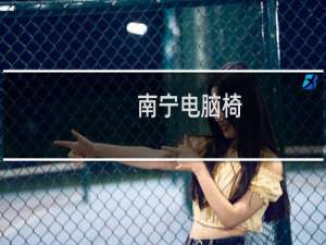 南宁电脑椅