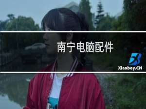 南宁电脑配件