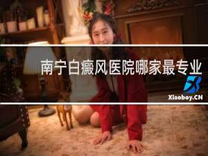 南宁白癜风医院哪家最专业