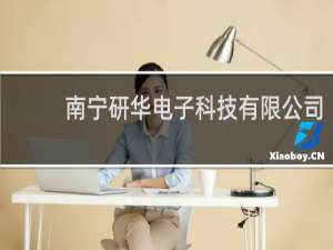 南宁研华电子科技有限公司