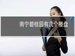 南宁碧桂园有几个楼盘