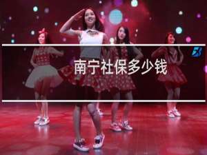 南宁社保多少钱