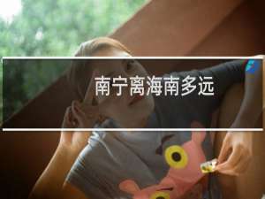 南宁离海南多远