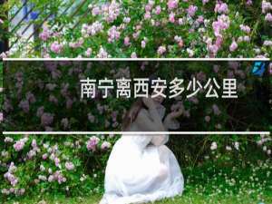 南宁离西安多少公里