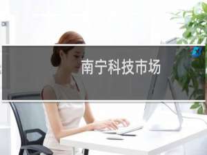 南宁科技市场