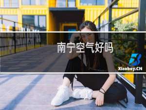 南宁空气好吗