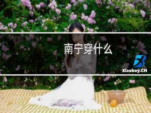 南宁穿什么