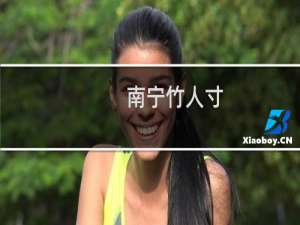 南宁竹人寸