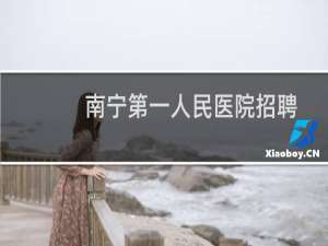 南宁第一人民医院招聘