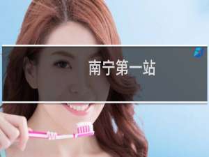 南宁第一站