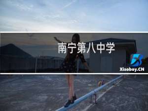 南宁第八中学