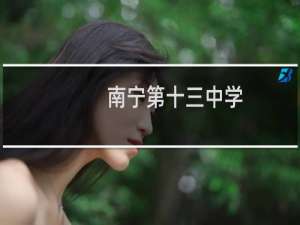 南宁第十三中学