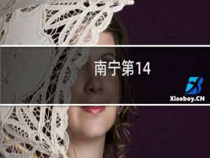 南宁第14