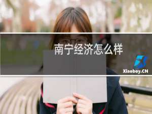 南宁经济怎么样