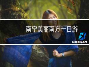 南宁美丽南方一日游