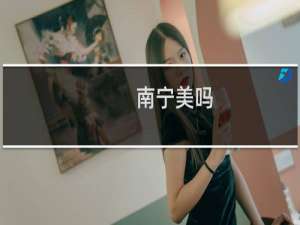 南宁美吗